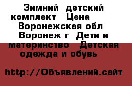 Зимний  детский комплект › Цена ­ 600 - Воронежская обл., Воронеж г. Дети и материнство » Детская одежда и обувь   